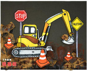 《忙忙碌碌的挖掘机》【自动发货：下单后，点击手机短信中收到的链接，即可获取文件下载的链接；如有任何问题，可添加客服微信hm33268获得帮助】