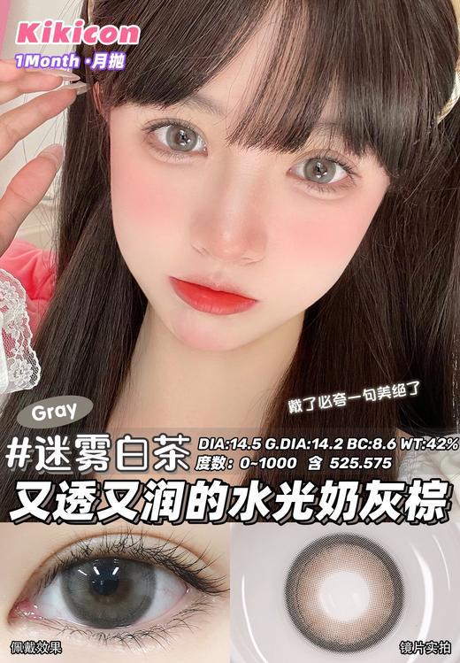 kikicon月抛 迷雾白茶 灰 14.5mm 2片装 含硅水凝胶 商品图4