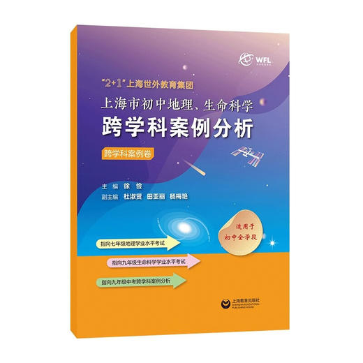 “2十1”上海世外教育集团上海市初中地理、生命科学跨学科案例分析 (徐俭) 商品图2