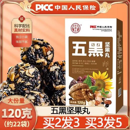 【买2发3！PICC承保五黑坚果丸】以黑养黑，传统古法制作， 酥脆口感营养加倍，更懂你的小零食，黑芝麻丸瓜子酥五谷杂粮零食黑米黑豆五黑丸健康好吃 商品图0