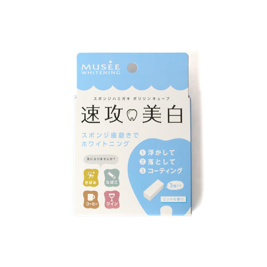 日本MUSEE牙齿美白橡皮擦牙齿去黄海绵牙擦薄荷味3枚/盒 商品图0
