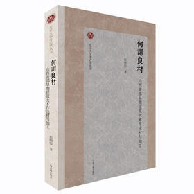 何谓良材：山西南部早期建筑大木作选材与加工 (彭明浩)