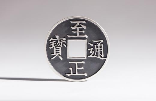矩德泉坊 纯银手作   至正通宝背八思巴文辰深俊（2.9厘米版）523 商品图0