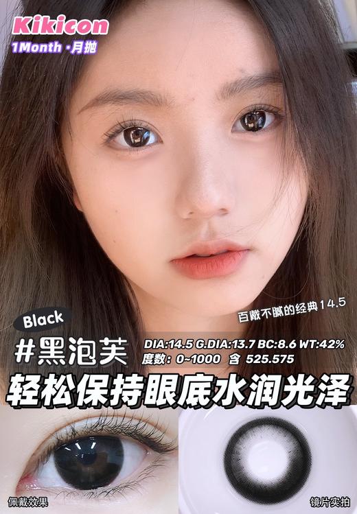 kikicon 月抛 塔芙泥/黑泡芙 巧/黑 14.5mm 2片装 含硅水凝胶 商品图3