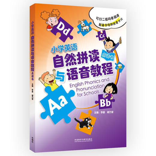 【2023最新修订版】小学英语自然拼读与语音教程(点读书)(修订) 共2册 扫码看微课 配字母卡和发音卡 商品图0