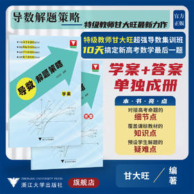 导数解题策略/浙大数学优辅/甘大旺/浙江大学出版社/学案+答案/新高考/集训班/突破高分/冲刺满分