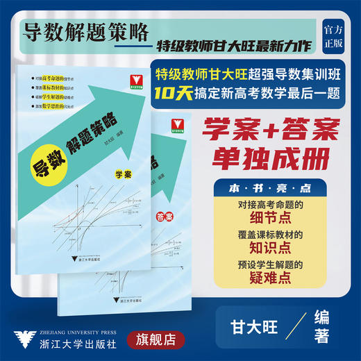 导数解题策略/浙大数学优辅/甘大旺/浙江大学出版社/学案+答案/新高考/集训班/突破高分/冲刺满分 商品图0