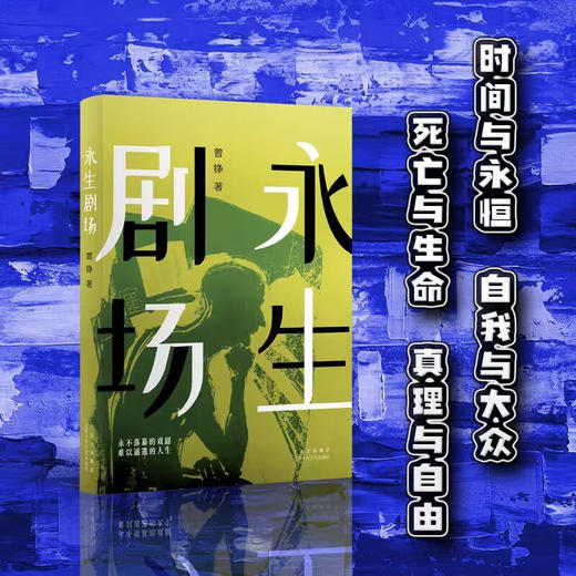 永生剧场 南方文学盛典“年度最具潜力新人”奖得主最新作品 (曾铮) 商品图2