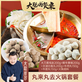 【大聪的餐桌】丸来丸去火锅套餐  大刀黑毛肚200g+鲜牛黄喉200g+太湖白鱼丸200g+牛肉丸150g+牛筋丸150g