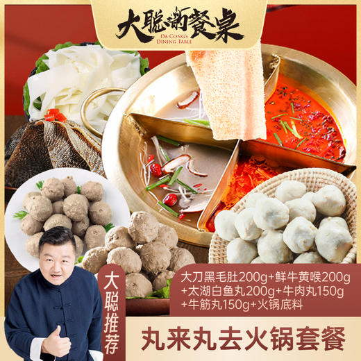 【大聪的餐桌】丸来丸去火锅套餐  大刀黑毛肚200g+鲜牛黄喉200g+太湖白鱼丸200g+牛肉丸150g+牛筋丸150g 商品图0