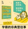 我是个科学家，我没那么了不起：学霸的非典型往事 商品缩略图1