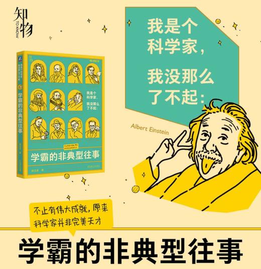 我是个科学家，我没那么了不起：学霸的非典型往事 商品图1