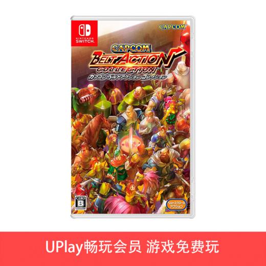 【畅玩卡可租】二手Switch游戏 卡普空经典动作街机合集 中文版 商品图0