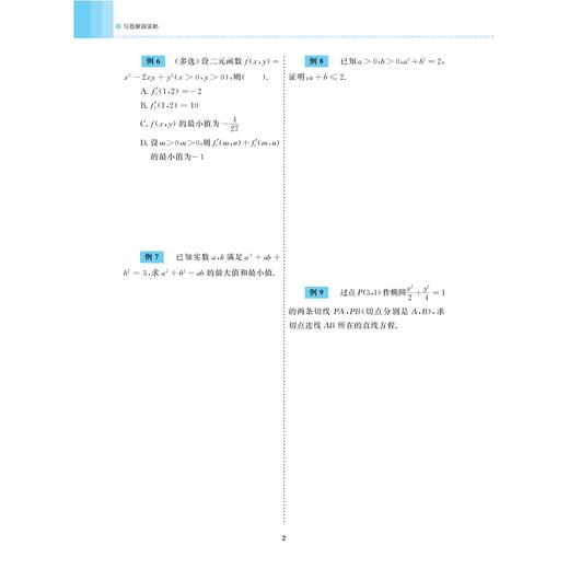导数解题策略/浙大数学优辅/甘大旺/浙江大学出版社/学案+答案/新高考/集训班/突破高分/冲刺满分 商品图2