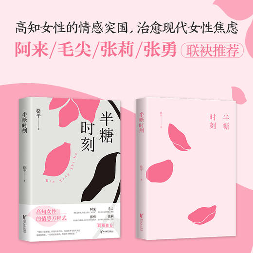 签名本  半糖时刻（高知女性的情感突围，治愈现代女性焦虑。女性意识的问鼎之作！） 商品图0