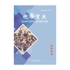 抱布贸丝：近代通俗小说中的上海商业文化叙事 (赵鸿飞) 商品缩略图1