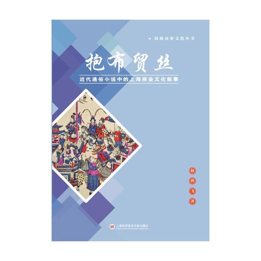 抱布贸丝：近代通俗小说中的上海商业文化叙事 (赵鸿飞) 商品图1
