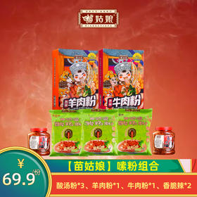 【苗姑娘】嗦粉组合 下单送两包红酸汤 3包酸汤粉+一盒羊肉粉+一盒牛肉粉+两瓶香脆辣