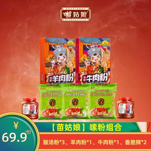 【苗姑娘】嗦粉组合 下单送两包红酸汤 3包酸汤粉+一盒羊肉粉+一盒牛肉粉+两瓶香脆辣 商品图0