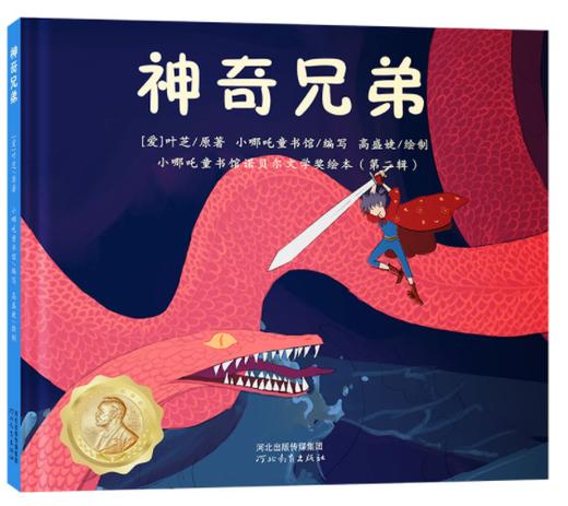 小哪吒童书馆诺贝尔文学奖绘本·第二辑 商品图6