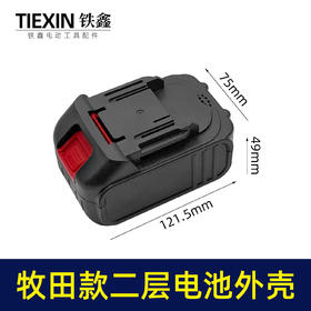 【货号04764】牧田款10节电池壳二层锂电扳手电池外壳 锂电池盒子