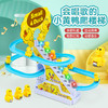 【电动萌趣小鸭子滑楼梯】爆款玩具儿童电动小鸭子爬楼梯玩具电动滑梯益智拼装玩具 商品缩略图3