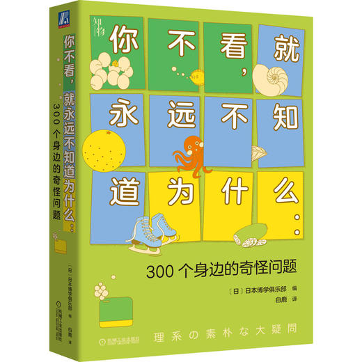 你不看，就永远不知道为什么：300个身边的奇怪问题 商品图0