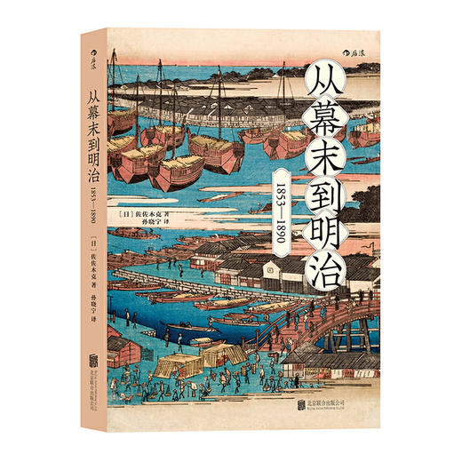 从幕末到明治： 1853—1890 商品图2