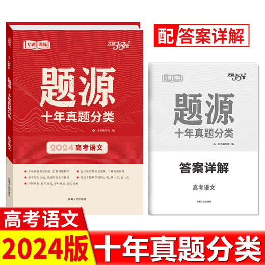 天利38套超级全能生2024版 题源十年真题分类 考点专题训练高考必刷题提升解题能力冲刺历年真题汇编高三总复习专题训练资料 商品图1