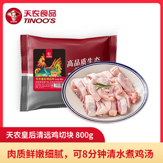 天农皇后清远鸡切块800g/袋 免切便捷 长天龄原生态慢养 清远鸡中的皇后鸡 商品图1