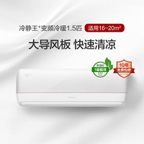 冷静王+变频冷暖正1.5匹1级能效挂机空调 KFR-35GW/(35562)FNhAa-B1(WIFI)(皓雪白)