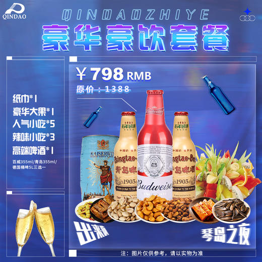 798豪华豪饮套餐 商品图0