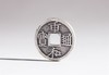 矩德泉坊 纯银手作   重和通宝（2.4厘米版） 526 商品缩略图2