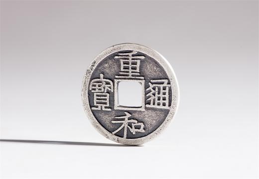 矩德泉坊 纯银手作   重和通宝（2.4厘米版） 526 商品图2