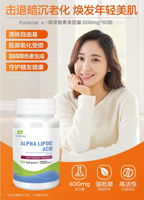 【香港八达通发货-明星款性价比-硫辛酸600mg加强版】每粒600mg硫辛酸 单瓶60粒两个月剂量 独特添加葡萄籽精华+胡椒碱