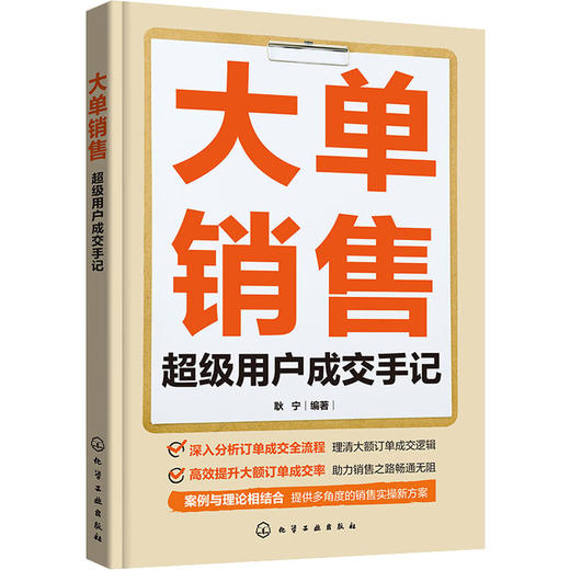 大单销售 超级用户成交手记 商品图0