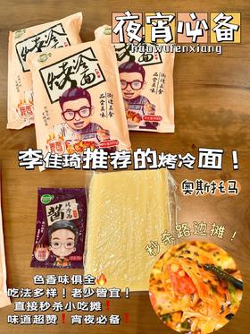 奥斯托马烤冷面