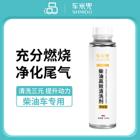 【柴油车专享 PICC承保 充分燃烧 净化尾气】车米兜  燃油宝积碳清洗剂柴油车专用添加剂喷油嘴尾气净化液