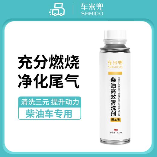 【柴油车专享 PICC承保 充分燃烧 净化尾气】车米兜  燃油宝积碳清洗剂柴油车专用添加剂喷油嘴尾气净化液 商品图0