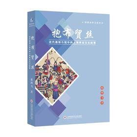 抱布贸丝：近代通俗小说中的上海商业文化叙事 (赵鸿飞)
