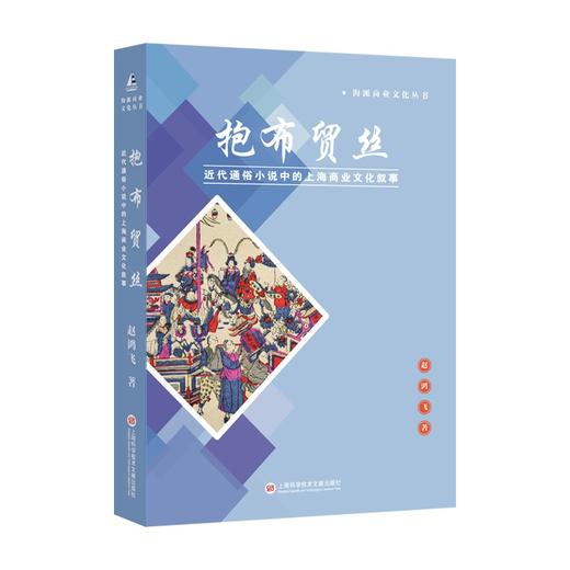 抱布贸丝：近代通俗小说中的上海商业文化叙事 (赵鸿飞) 商品图0