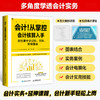 会计！从掌控会计核算入手：在情景中学记账 算账 财务报表 会计实务做账方法 财务报表分析 *基础学会计图书籍 商品缩略图3