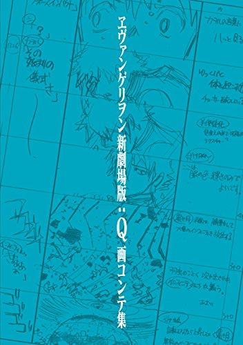 现货 新世纪福音战士 EVA 剧场版 Q 分镜集 ヱヴァンゲリヲン新劇場版 Q 画コンテ集 商品图0