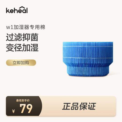 【配件】keheal科西W1加湿器官方专用加湿棉 商品图0