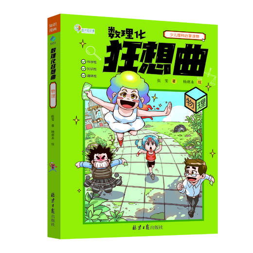 【图书】数理化狂想曲：数学｜物理｜化学 商品图3