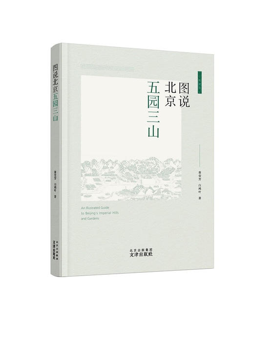 图说北京五园三山 (翁莹芳，白鸿叶) 商品图0