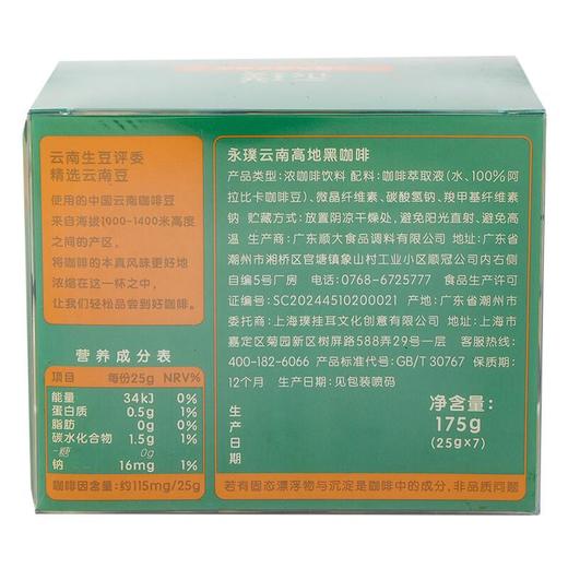 永璞 云南高地黑咖啡液 175g（25g*7） 商品图2