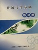 二手 普通化学基础练习册 成都理工大学基础化学教学部 编 G019 商品缩略图0