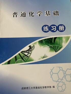 二手 普通化学基础练习册 成都理工大学基础化学教学部 编 G019