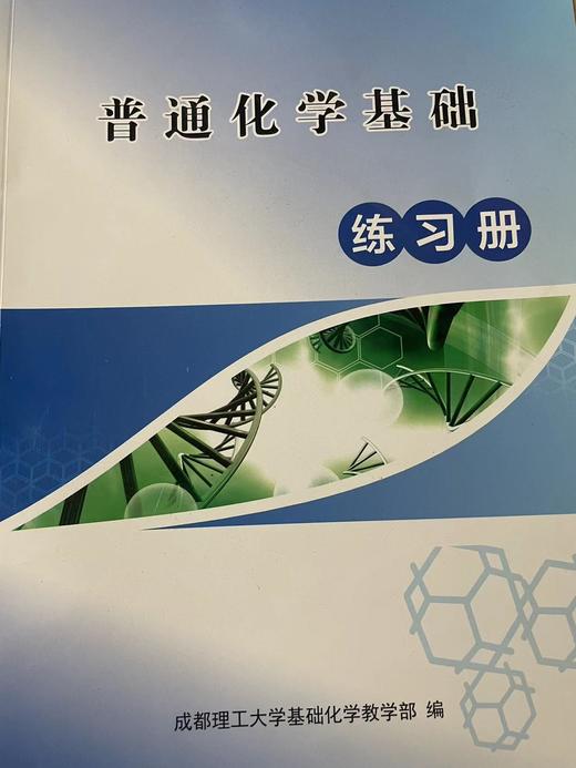 二手 普通化学基础练习册 成都理工大学基础化学教学部 编 G019 商品图0